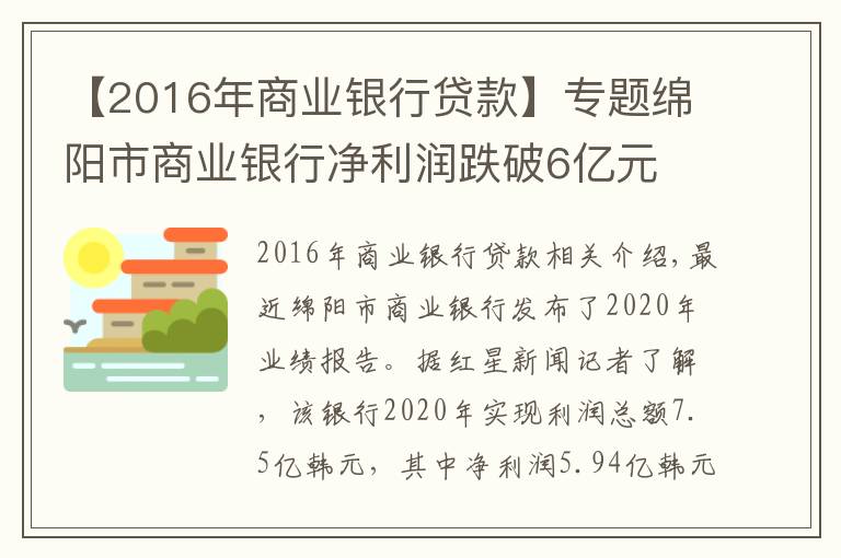 【2016年商业银行贷款】专题绵阳市商业银行净利润跌破6亿元 制造业贷款占比近五年持续下滑