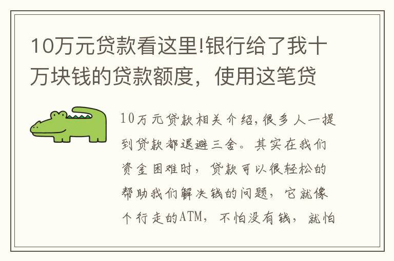 10万元贷款看这里!银行给了我十万块钱的贷款额度，使用这笔贷款需要注意什么？