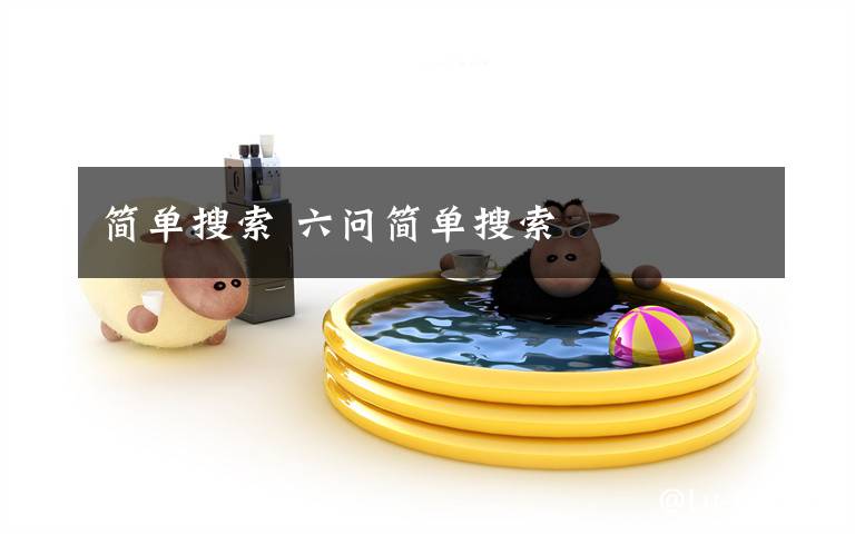 简单搜索 六问简单搜索
