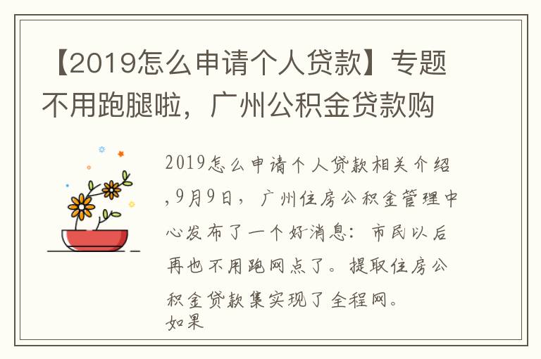 【2019怎么申请个人贷款】专题不用跑腿啦,广州公积金贷款购房提取全网办