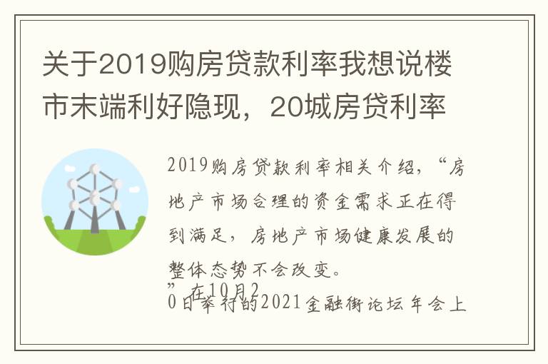 关于2019购房贷款利率我想说楼市末端利好隐现,20城房贷利率下调
