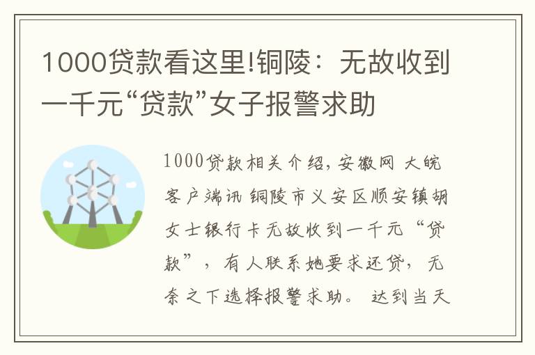 1000贷款看这里!铜陵：无故收到一千元“贷款”女子报警求助