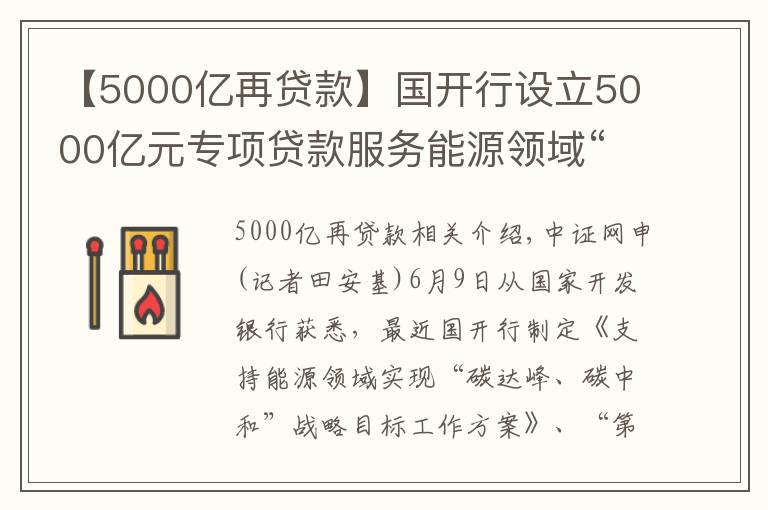 【5000亿再贷款】国开行设立5000亿元专项贷款服务能源领域“碳达峰、碳中和”
