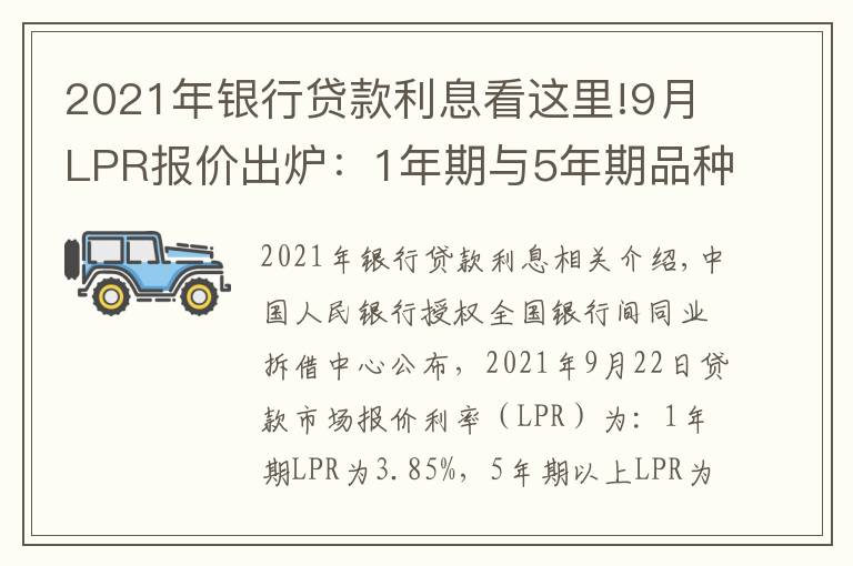 2021年银行贷款利息看这里!9月LPR报价出炉:1年期与5年期品种均与上月持平