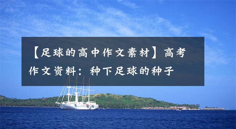 【足球的高中作文素材】高考作文资料：种下足球的种子
