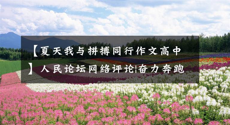 【夏天我与拼搏同行作文高中】人民论坛网络评论|奋力奔跑青春的赛道