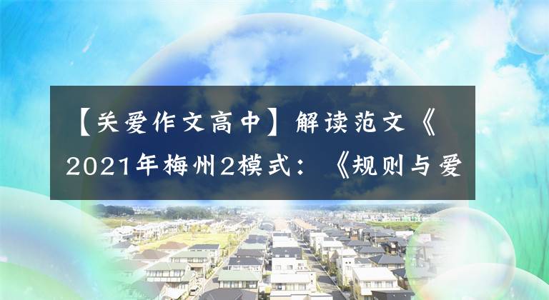 【关爱作文高中】解读范文《2021年梅州2模式:《规则与爱》主题作文