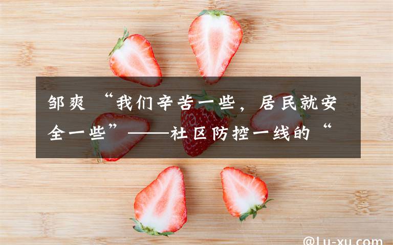 邹爽 “我们辛苦一些,居民就安全一些”——社区防控一线的“女军”剪影