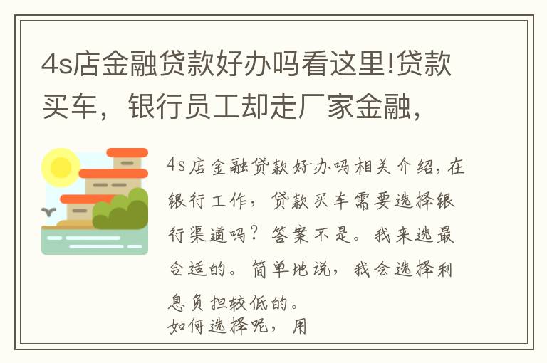 4s店金融贷款好办吗看这里!贷款买车,银行员工却走厂家金融,不选择银行