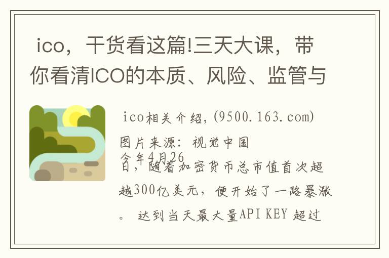 ico,干货看这篇!三天大课,带你看清ICO的本质、风险、监管与游戏规则 | 钛坦白第52期