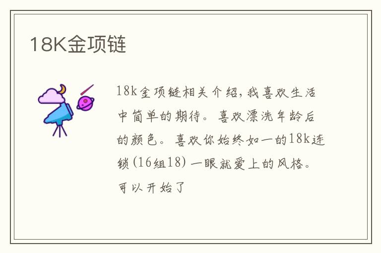18K金项链