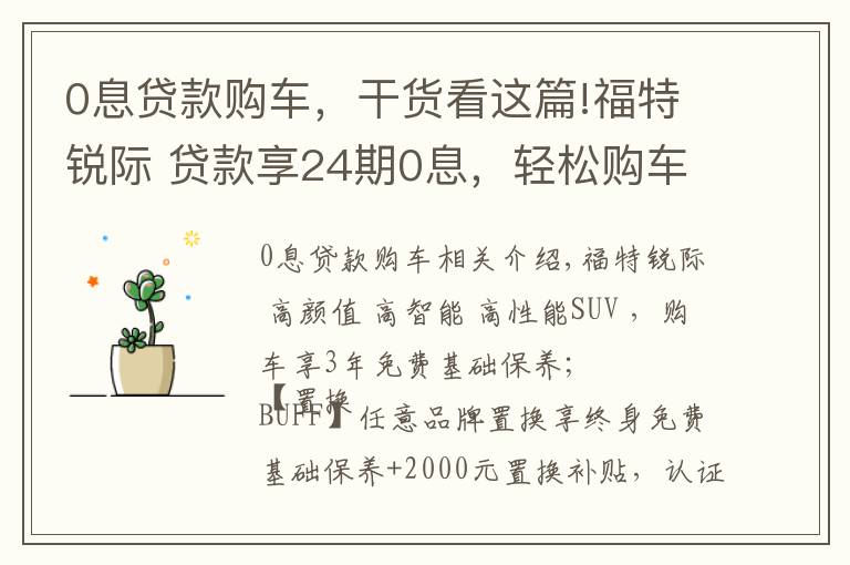 0息贷款购车,干货看这篇!福特锐际 贷款享24期0息,轻松购车无压力