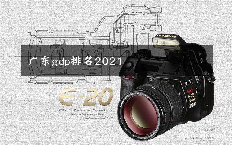 广东gdp排名2021