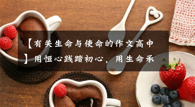 【有关生命与使命的作文高中】用恒心践踏初心,用生命承担使命,用——追授邓继刚同志的荣誉称号,表彰大会侧记。