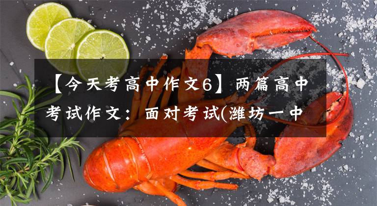 【今天考高中作文6】两篇高中考试作文:面对考试(潍坊一中江歌雷黄家明)