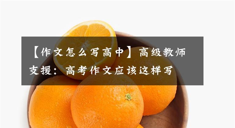 【作文怎么写高中】高级教师支援:高考作文应该这样写