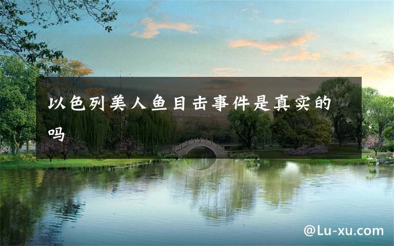 以色列美人鱼目击事件是真实的吗