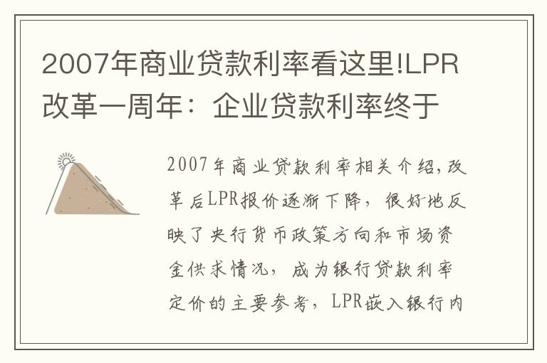 2007年商业贷款利率看这里!LPR改革一周年:企业贷款利率终于低于住房贷款利率