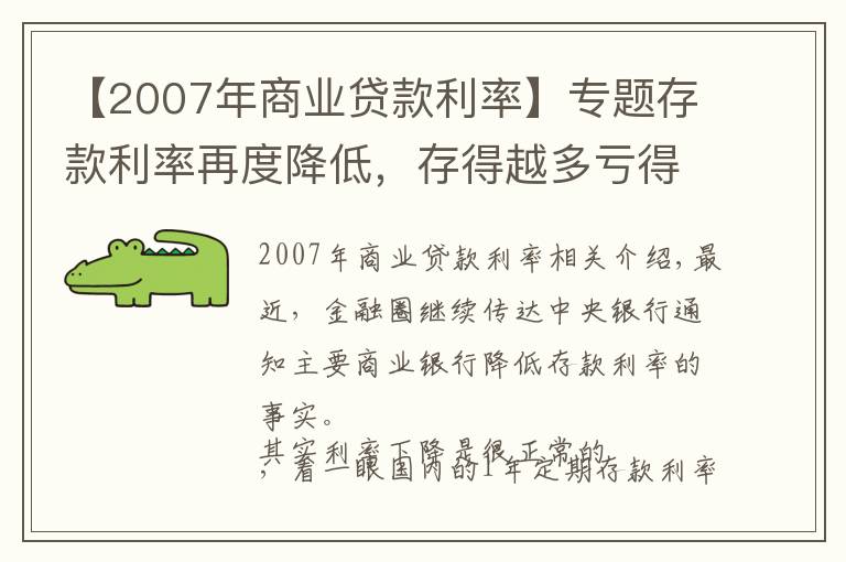 【2007年商业贷款利率】专题存款利率再度降低,存得越多亏得越多,你的钱还存银行吗?