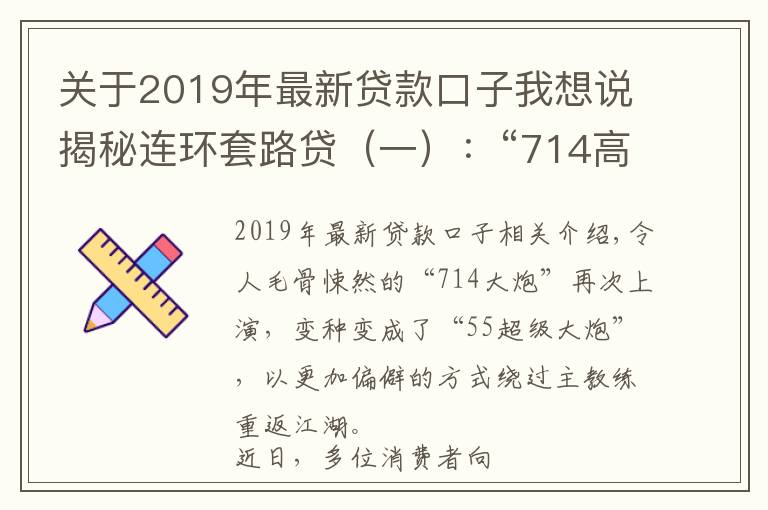 关于2019年最新贷款口子我想说揭秘连环套路贷(一):“714高炮”寄生助贷平台卷土重来 用户陷“强行贷款”深渊