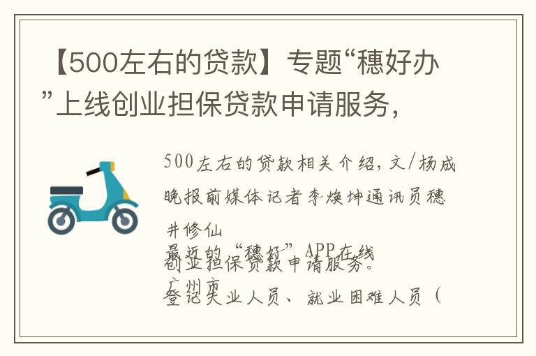 【500左右的贷款】专题“穗好办”上线创业担保贷款申请服务，个人最高可贷50万