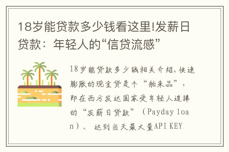 18岁能贷款多少钱看这里!发薪日贷款:年轻人的“信贷流感”