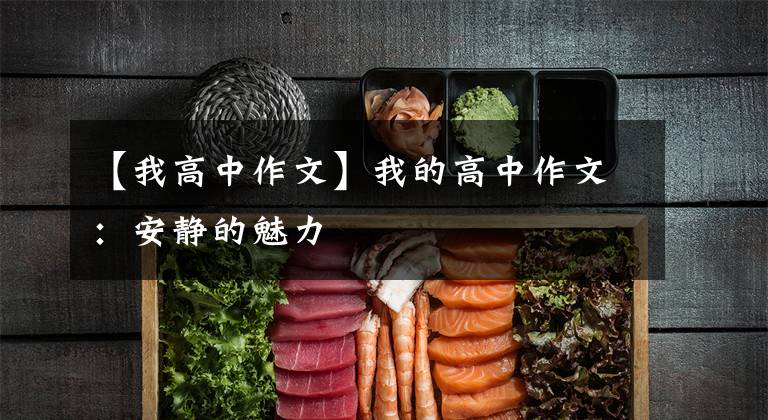 【我高中作文】我的高中作文：安静的魅力