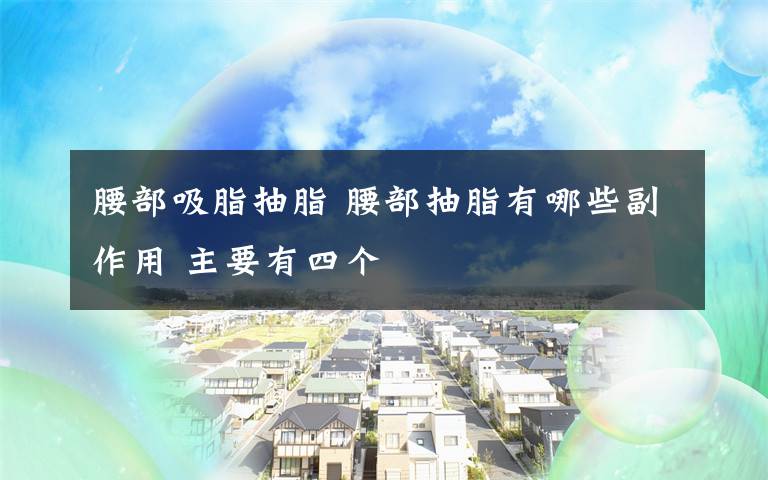 腰部吸脂抽脂 腰部抽脂有哪些副作用 主要有四个