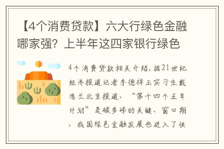 【4个消费贷款】六大行绿色金融哪家强?上半年这四家银行绿色信贷破万亿