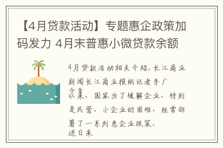 【4月贷款活动】专题惠企政策加码发力 4月末普惠小微贷款余额增31.8%