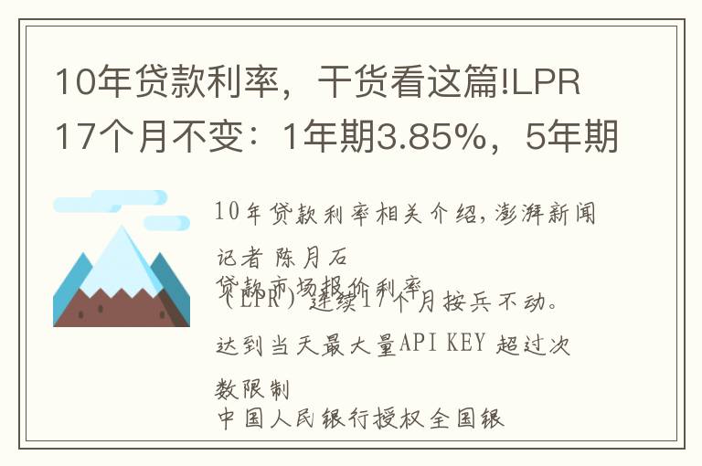 10年贷款利率，干货看这篇!LPR17个月不变：1年期3.85%，5年期4.65%