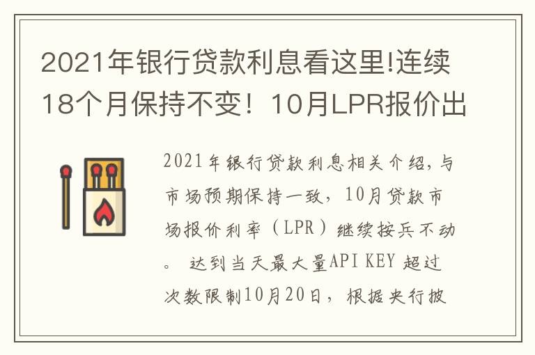 2021年银行贷款利息看这里!连续18个月保持不变!10月LPR报价出炉,房贷月供还有下调空间吗
