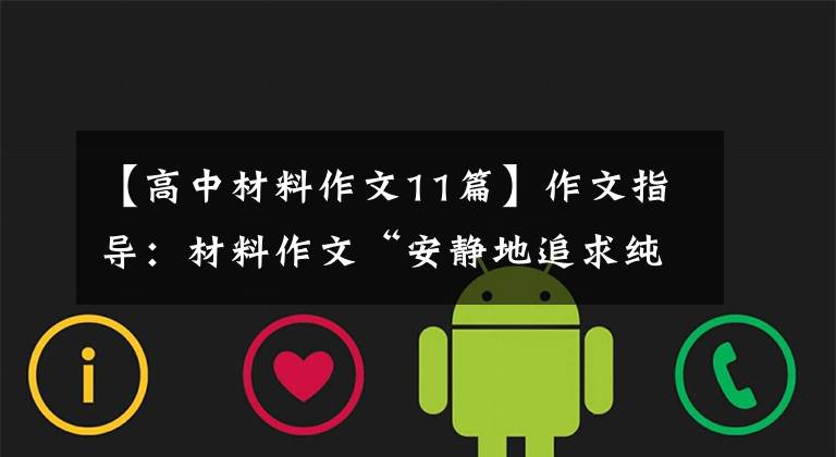 【高中材料作文11篇】作文指导：材料作文“安静地追求纯真”标杆作文！附上评论！