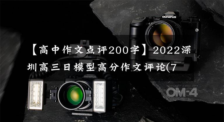 【高中作文点评200字】2022深圳高三日模型高分作文评论(7篇)01