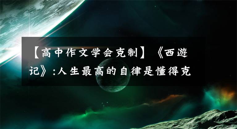 【高中作文学会克制】《西游记》:人生最高的自律是懂得克制