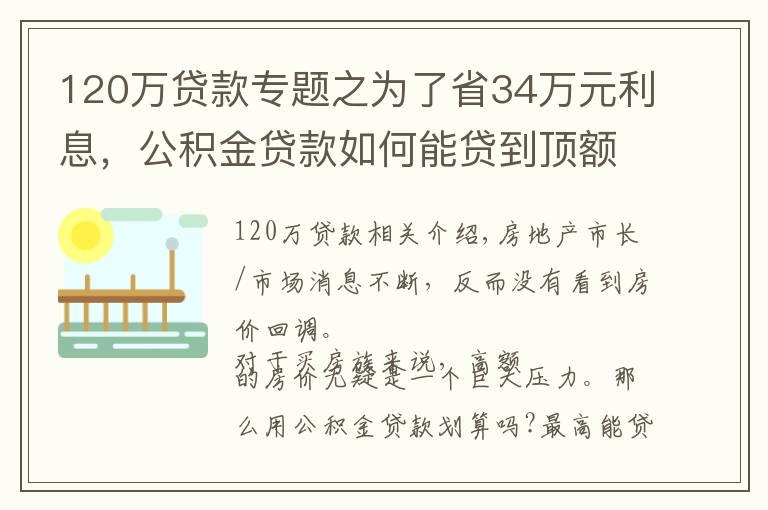 120万贷款专题之为了省34万元利息，公积金贷款如何能贷到顶额120万？