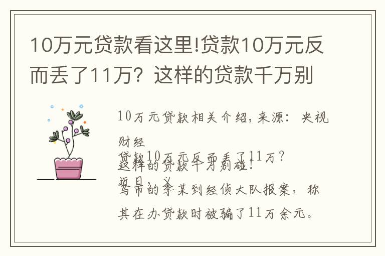 10万元贷款看这里!贷款10万元反而丢了11万？这样的贷款千万别碰