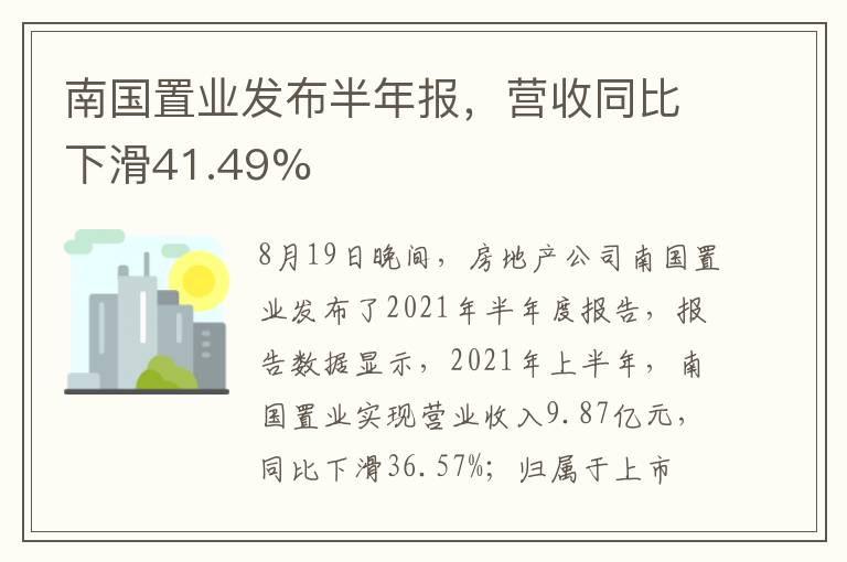 南国置业发布半年报,营收同比下滑41.49%
