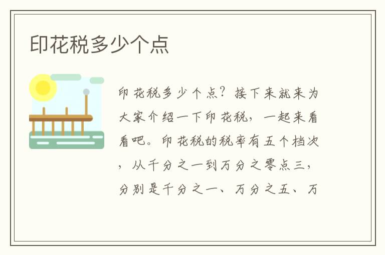 印花税多少个点