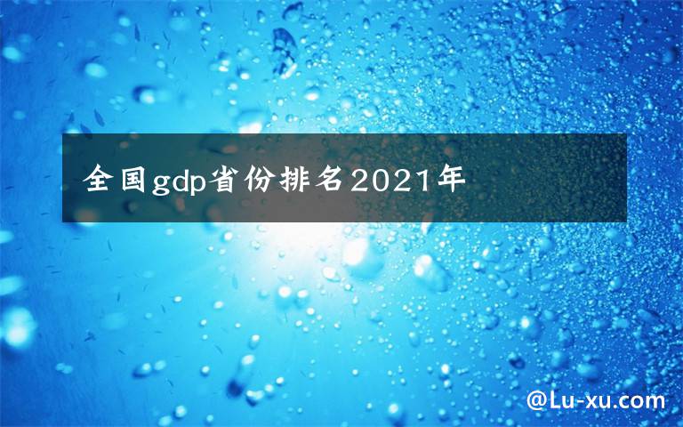 全国gdp省份排名2021年