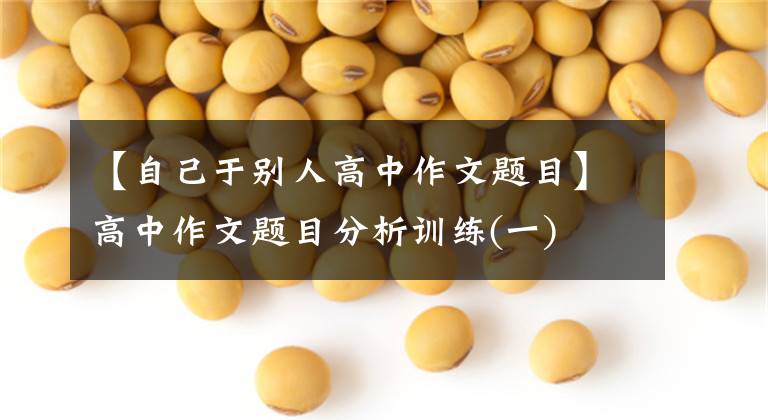 【自己于别人高中作文题目】高中作文题目分析训练(一)
