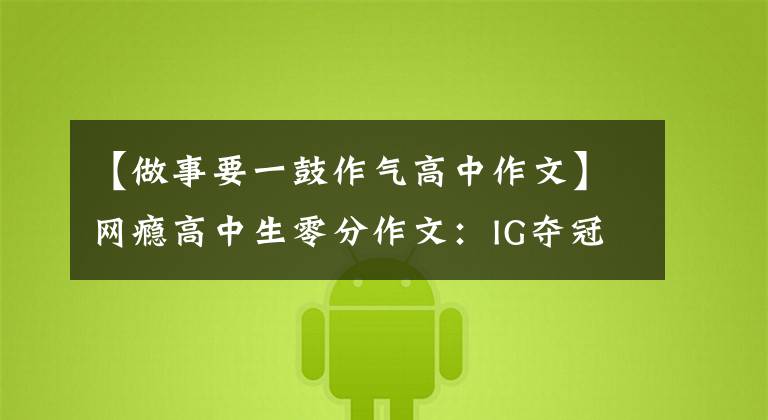 【做事要一鼓作气高中作文】网瘾高中生零分作文：IG夺冠《那一刻，我潸然泪下》