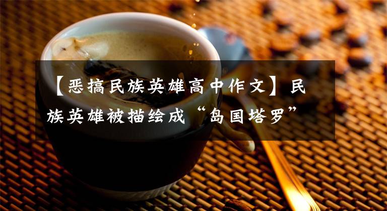 【恶搞民族英雄高中作文】民族英雄被描绘成“岛国塔罗”吗?岳飞形象被篡改,古典丛书引起了公众的愤怒