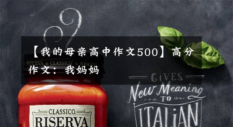 【我的母亲高中作文500】高分作文:我妈妈