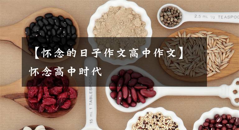 【怀念的日子作文高中作文】怀念高中时代