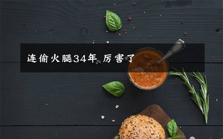 连偷火腿34年 厉害了