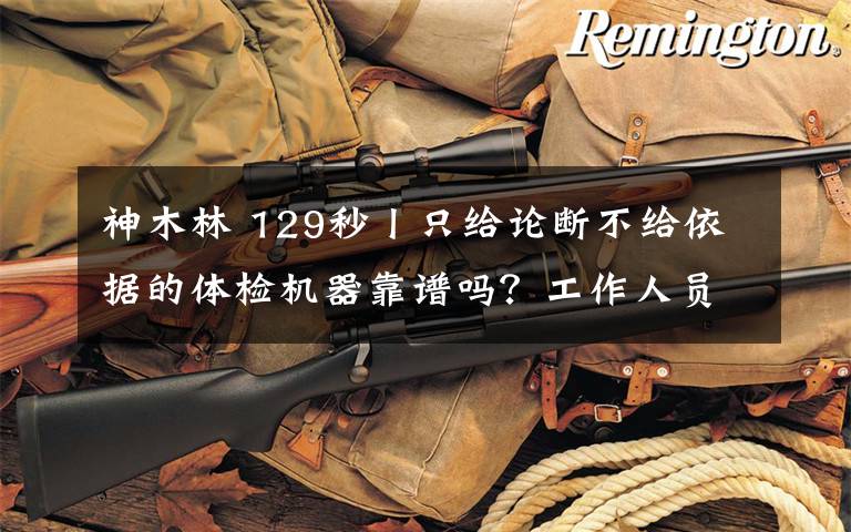 神木林 129秒丨只给论断不给依据的体检机器靠谱吗？工作人员：只是身体风险提示