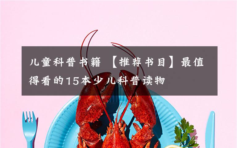 儿童科普书籍 【推荐书目】最值得看的15本少儿科普读物