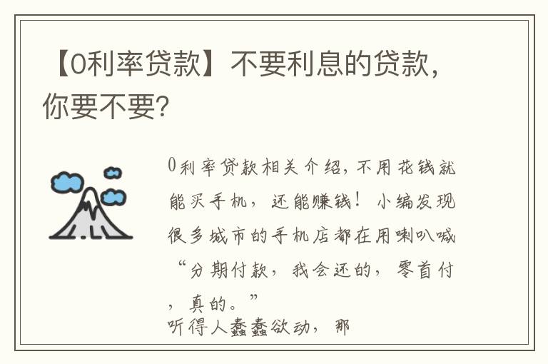 【0利率贷款】不要利息的贷款,你要不要?