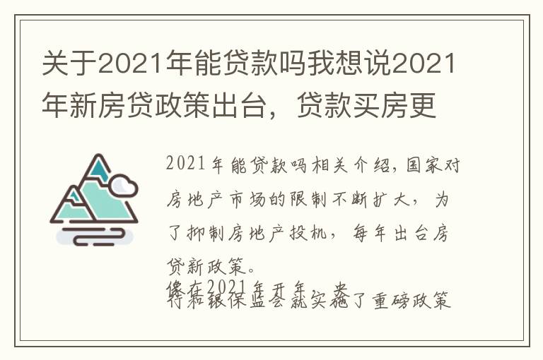 关于2021年能贷款吗我想说2021年新房贷政策出台,贷款买房更加难